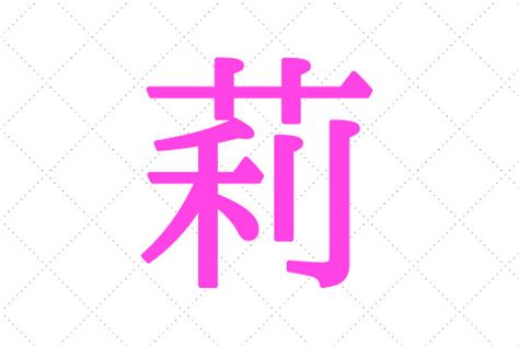 莉 名字|「莉」の意味・読み方と名前180例！名付けに悪い漢。